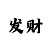 门徒娱乐直属